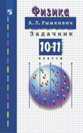 ГДЗ по физике за 10-11 класс задачник Рымкевича с решением номеров
