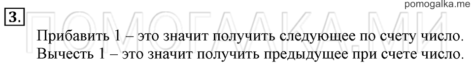 Часть 1. Страница 94-95. Прибавить и вычесть 1. Задача №3 — решение 1