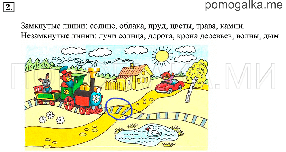 Часть 1. Страница 72-73. Замкнутые и незамкнутые линии. Задача №2 — решение 1