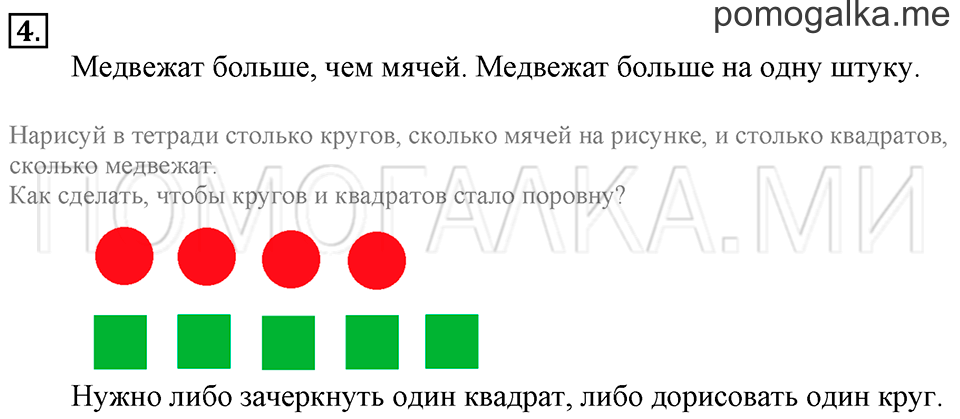 Часть 1. Страница 22-25. На сколько больше? На сколько меньше?. Задача №4 — решение 1