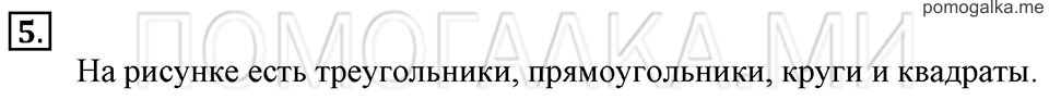 Часть 1. Страница 4-5. Какая бывает форма. Задача №5 — решение 1