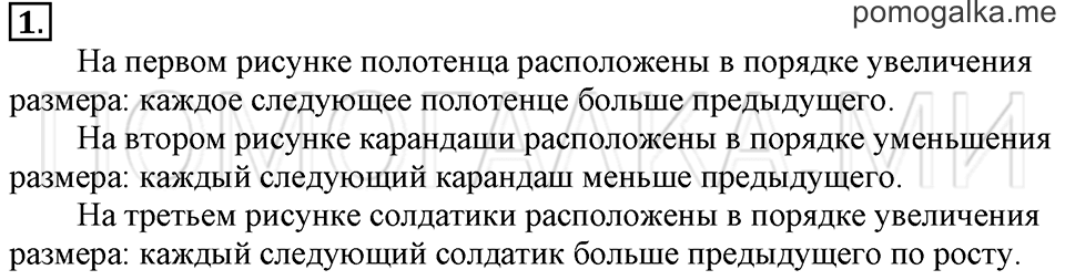 Часть 1. Страница 16-17. Расположение предметов по размеру. Задача №1 — решение 1