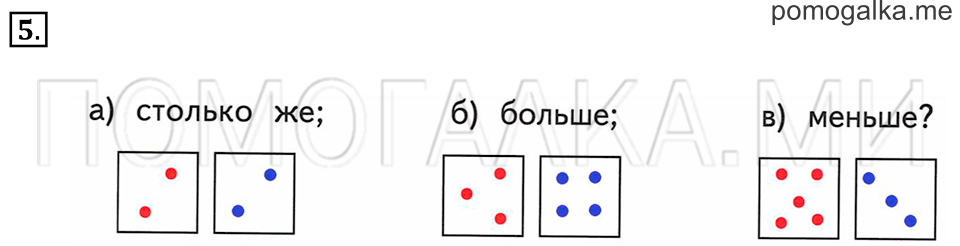 Часть 1. Страница 18-19. Столько же. Больше. Меньше. Задача №5 — решение 1