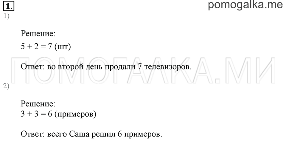 Часть 2. Страница 22-23. Слагаемые. Сумма. Задача №1 — решение 1