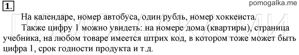 Часть 1. Страница 46-47. Нумерация. Один. Задача №1 — решение 1