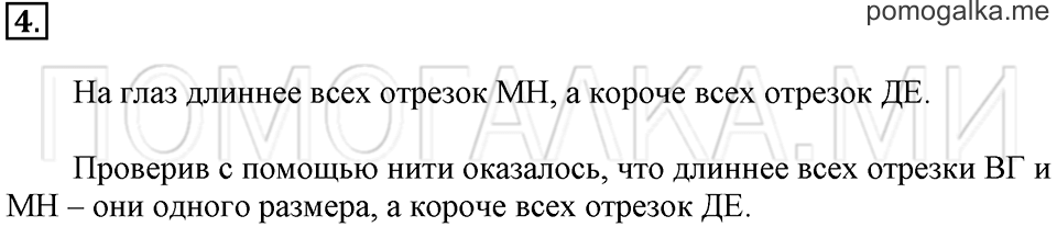 Часть 1. Страница 80-81. Длина отрезка. Задача №4 — решение 1