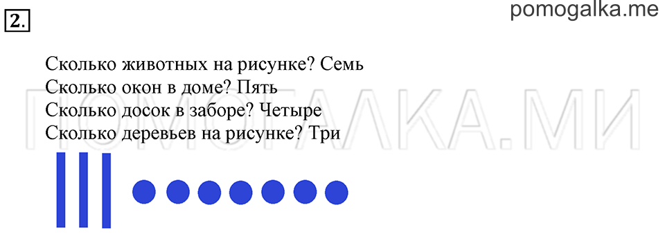 Часть 1. Страница 10-11. Количественный счет предметов. Задача №2 — решение 1