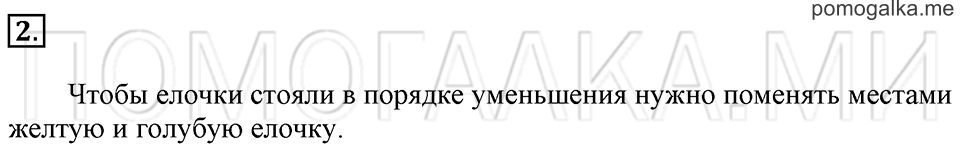 Часть 1. Страница 16-17. Расположение предметов по размеру. Задача №2 — решение 1