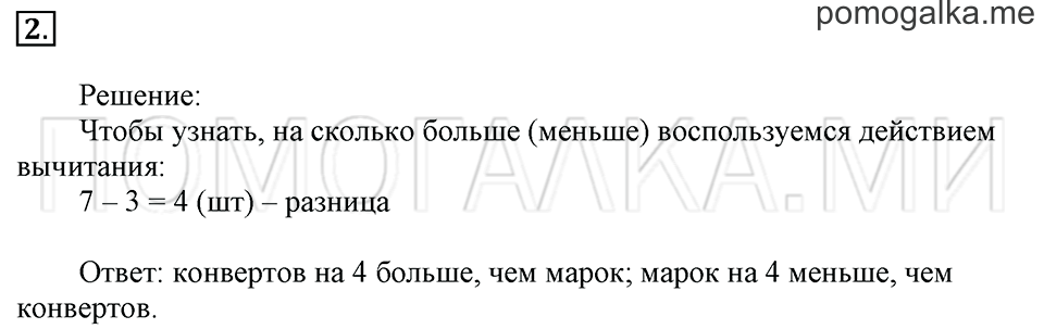 Часть 2. Страница 11-12. Задачи на разностное сравнение. Задача №2 — решение 1