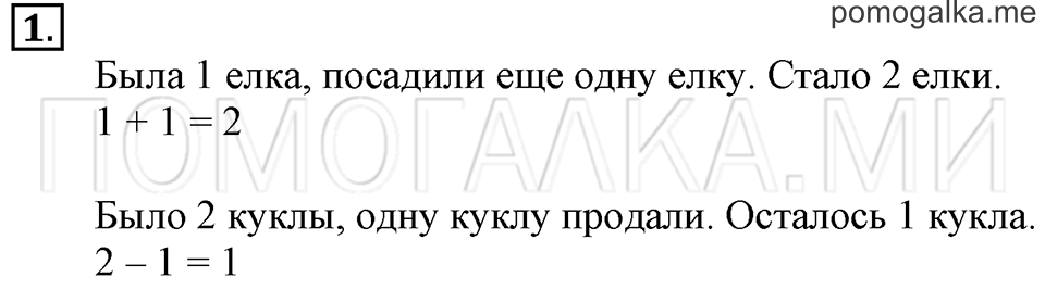 Часть 1. Страница 54-55. Знаки + (плюс), - (минус), = (равно). Задача №1 — решение 1