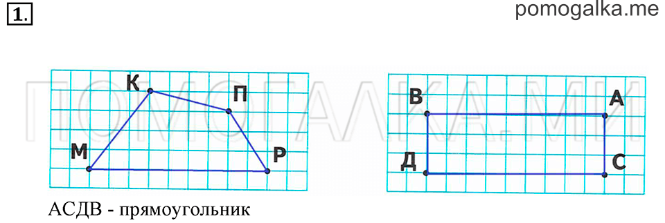 Часть 1. Страница 64-65. Четырехугольник. Прямоугольник. Задача №1 — решение 1