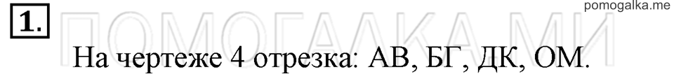Часть 1. Страница 56-57. Отрезок и его обозначение. Задача №1 — решение 1