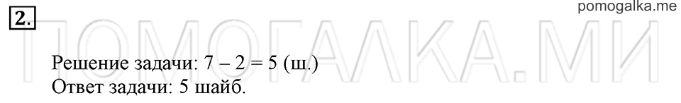 Часть 1. Страница 124-125. Задачи на увеличение (уменьшение) числа на несколько единиц. Задача №2 — решение 1