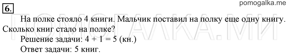Часть 1. Страница 120-121. Задачи на увеличение (уменьшение) числа на несколько единиц. Задача №6 — решение 1
