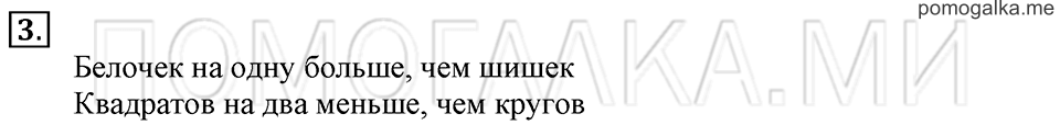 Часть 1. Страница 22-25. На сколько больше? На сколько меньше?. Задача №3 — решение 1