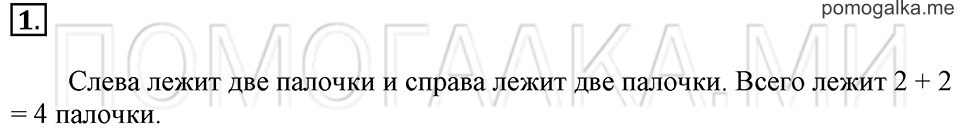 Часть 1. Страница 116-117. Столько же. Задача №1 — решение 1