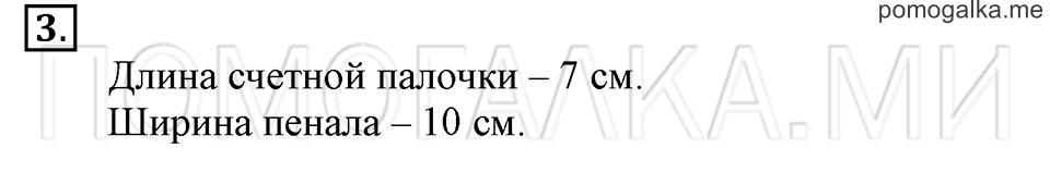 Часть 1. Страница 110-111. Сантиметр. Задача №3 — решение 1