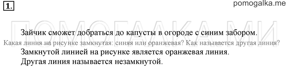 Часть 1. Страница 72-73. Замкнутые и незамкнутые линии. Задача №1 — решение 1
