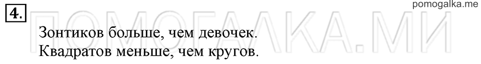 Часть 1. Страница 18-19. Столько же. Больше. Меньше. Задача №4 — решение 1