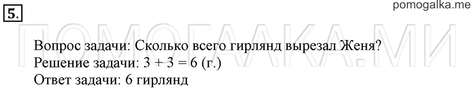 Часть 1. Страница 116-117. Столько же. Задача №5 — решение 1