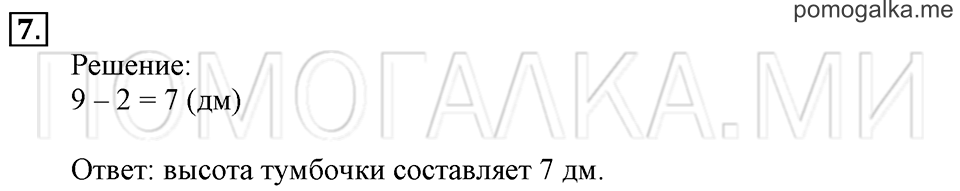 Часть 2. Страница 64-65. Дециметр. Задача №7 — решение 1