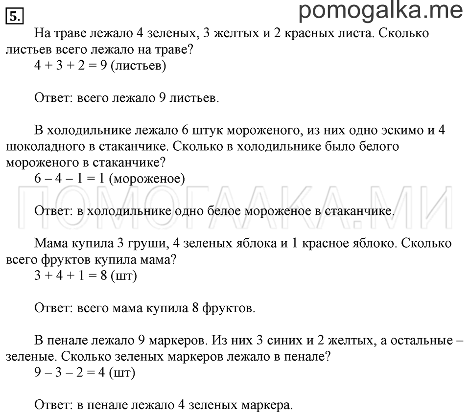 Часть 2. Страница 3-5. Прибавить и вычесть 5. Задача №5 — решение 1