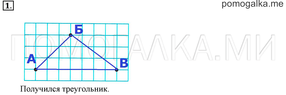 Часть 1. Страница 60-61. Треугольник. Задача №1 — решение 1