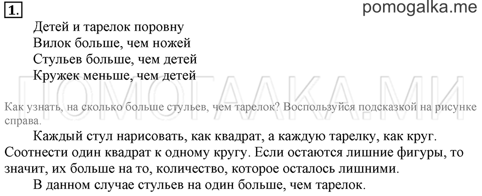 Часть 1. Страница 22-25. На сколько больше? На сколько меньше?. Задача №1 — решение 1