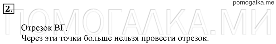 Часть 1. Страница 56-57. Отрезок и его обозначение. Задача №2 — решение 1