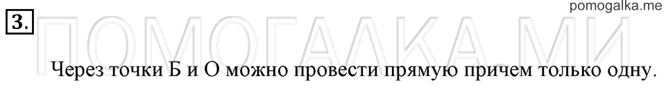 Часть 1. Страница 50-51. Прямая и ее обозначение. Задача №3 — решение 1