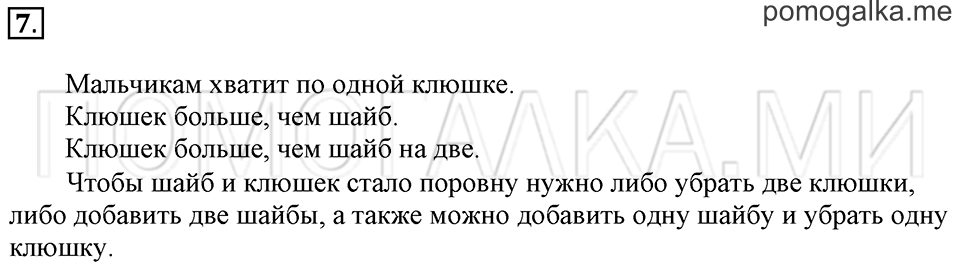 Часть 1. Страница 22-25. На сколько больше? На сколько меньше?. Задача №7 — решение 1
