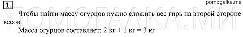 Часть 2. Страница 15-16. Масса. Задача №1 — решение 1