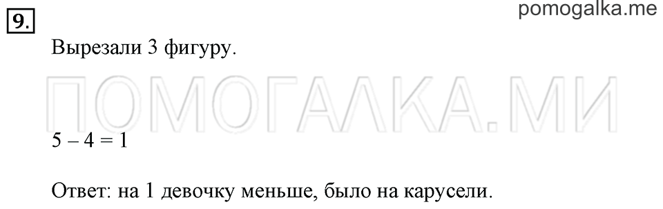 Часть 2. Страница 10-11. На сколько больше? На сколько меньше?. Задача №9 — решение 1