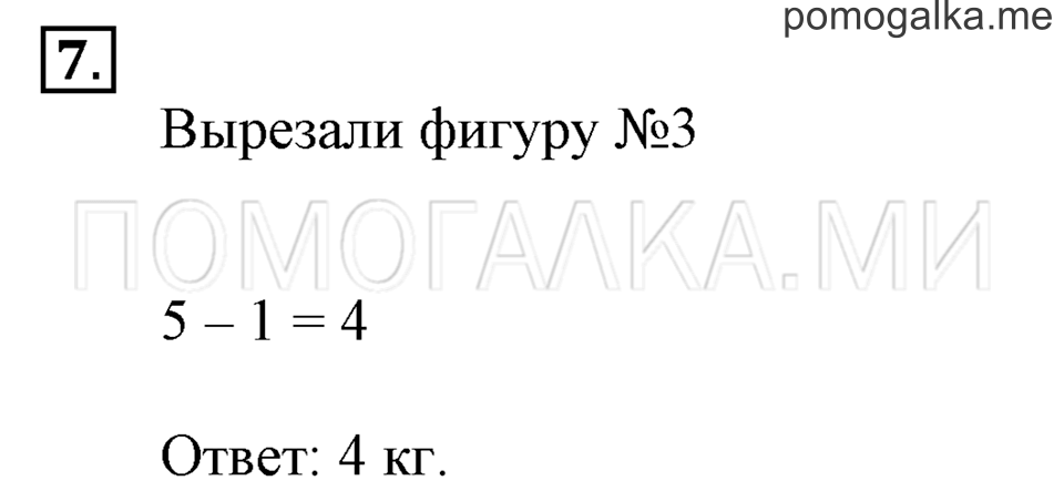 Часть 2. Страница 36-37. Килограмм. Задача №7 — решение 1