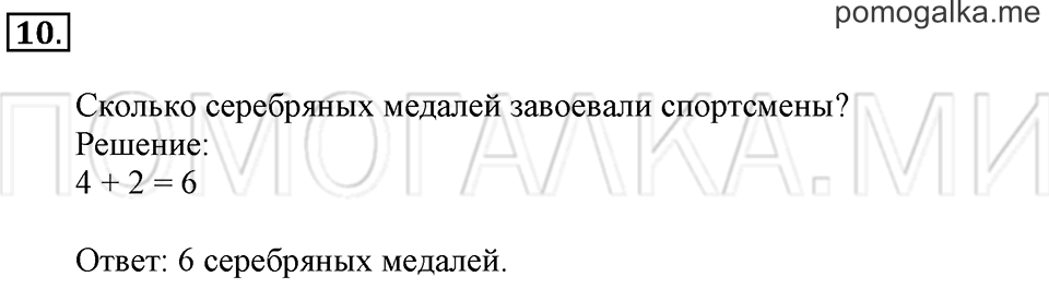 Часть 2. Страница 104-105. Решать задачи. Задача №10 — решение 1