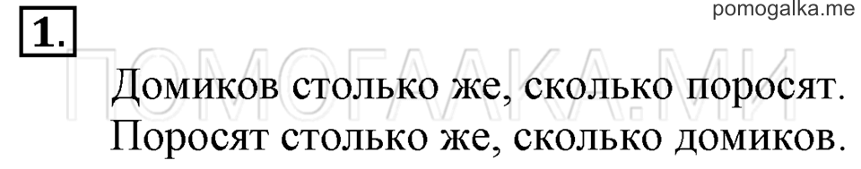 Часть 1. Страница 10. Столько же. Больше. Меньше. Задача №1 — решение 1
