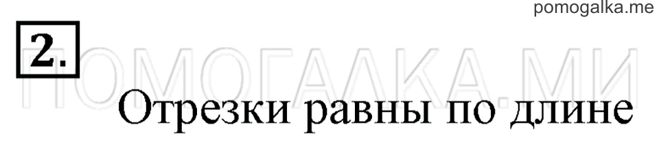 Часть 1. Страница 55. Задача №2 — решение 1