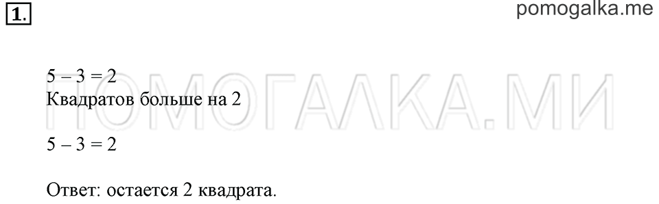 Часть 2. Страница 10-11. На сколько больше? На сколько меньше?. Задача №1 — решение 1