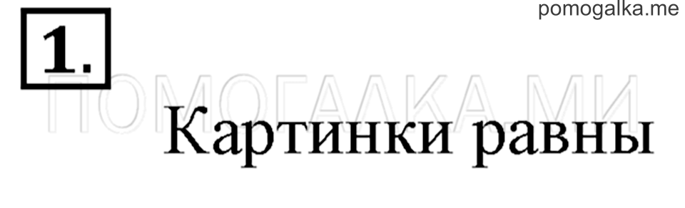 Часть 1. Страница 52. Задача №1 — решение 1