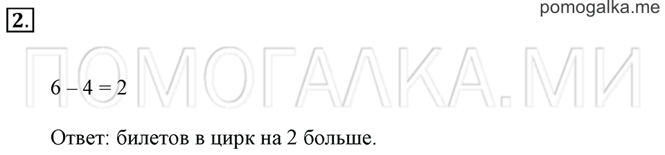 Часть 2. Страница 10-11. На сколько больше? На сколько меньше?. Задача №2 — решение 1