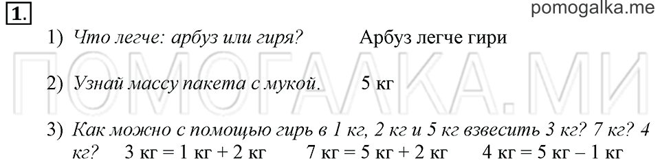 Часть 2. Страница 36-37. Килограмм. Задача №1 — решение 1
