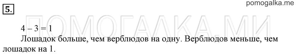 Часть 2. Страница 10-11. На сколько больше? На сколько меньше?. Задача №5 — решение 1