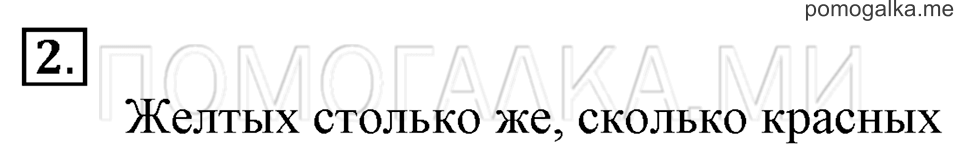 Часть 1. Страница 10. Столько же. Больше. Меньше. Задача №2 — решение 1