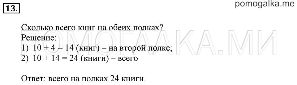 Часть 2. Страница 104-105. Решать задачи. Задача №13 — решение 1