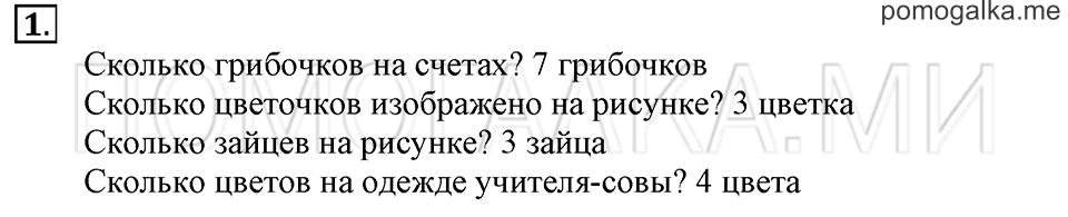 Часть 1. Страница 4. Один, два, три. Задача №1 — решение 1