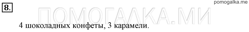 Часть 2. Страница 4-5. Задача №8 — решение 1
