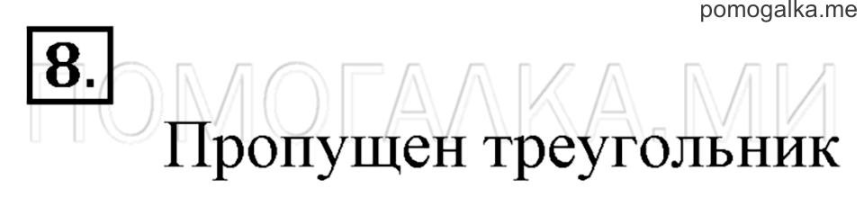 Часть 1. Страница 106-107. Задача №8 — решение 1
