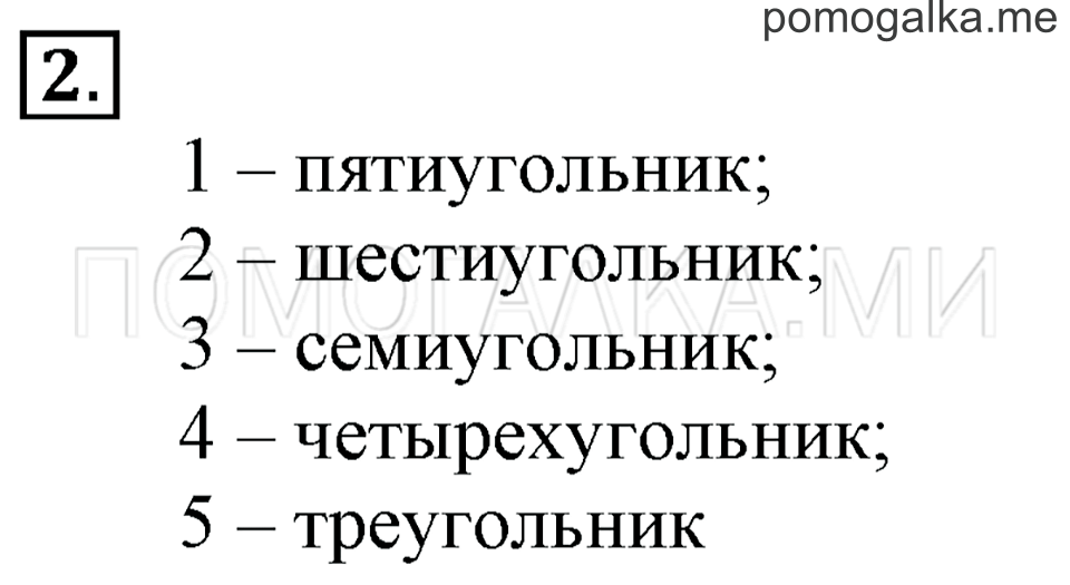 Часть 1. Страница 50. Многоугольник. Задача №2 — решение 1