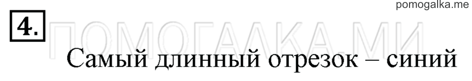Часть 1. Страница 40. Точка. Кривая линия. Прямая линия. Отрезок. Луч. Задача №4 — решение 1