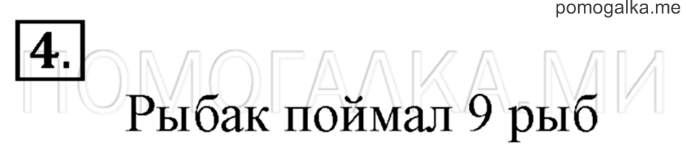 Часть 1. Страница 59. Задача №4 — решение 1